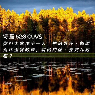 Picture 02 - 诗 篇 62:3 CUVS - 你 们 大 家 攻 击 一 人 ， 把 他 毁 - Bible Verse Picture