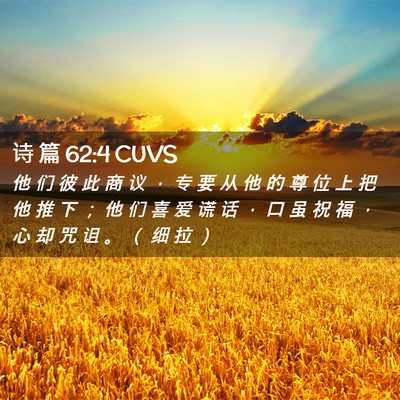 Picture 02 - 诗 篇 62:4 CUVS - 他 们 彼 此 商 议 ， 专 要 从 他 的 - Bible Verse Picture
