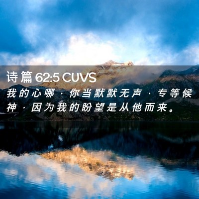 Picture 02 - 诗 篇 62:5 CUVS - 我 的 心 哪 ， 你 当 默 默 无 声 ， - Bible Verse Picture