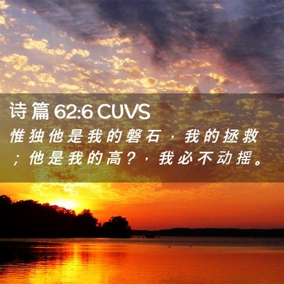 Picture 02 - 诗 篇 62:6 CUVS - 惟 独 他 是 我 的 磐 石 ， 我 的 拯 - Bible Verse Picture