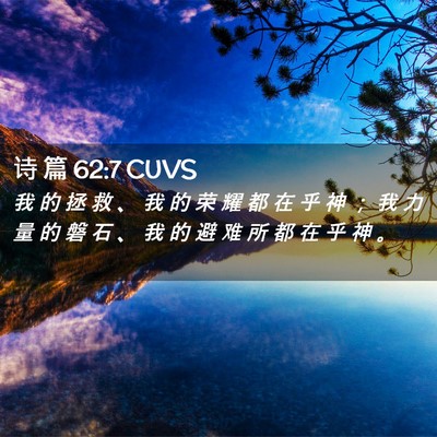 Picture 02 - 诗 篇 62:7 CUVS - 我 的 拯 救 、 我 的 荣 耀 都 在 乎 - Bible Verse Picture