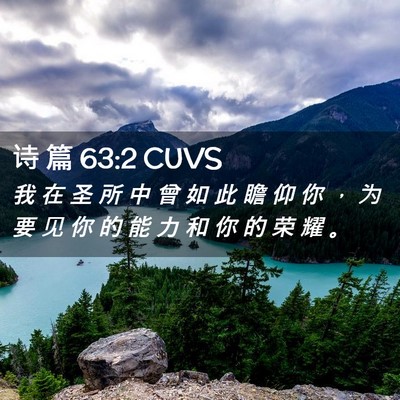 Picture 02 - 诗 篇 63:2 CUVS - 我 在 圣 所 中 曾 如 此 瞻 仰 你 ， - Bible Verse Picture