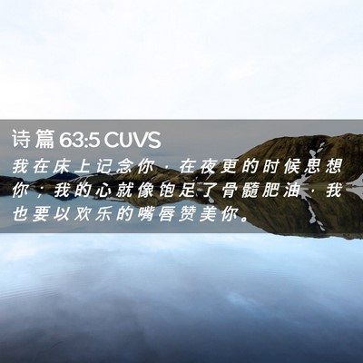Picture 02 - 诗 篇 63:5 CUVS - 我 在 床 上 记 念 你 ， 在 夜 更 的 - Bible Verse Picture