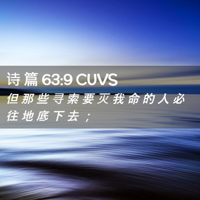 Picture 02 - 诗 篇 63:9 CUVS - 但 那 些 寻 索 要 灭 我 命 的 人 必 - Bible Verse Picture