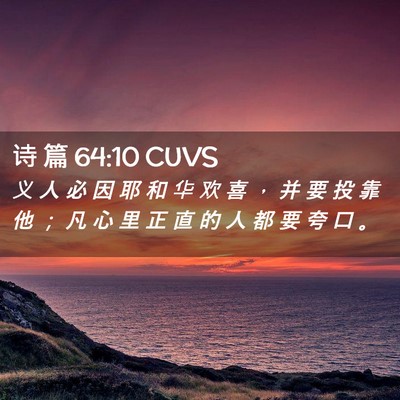 Picture 02 - 诗 篇 64:10 CUVS - 义 人 必 因 耶 和 华 欢 喜 ， 并 要 - Bible Verse Picture