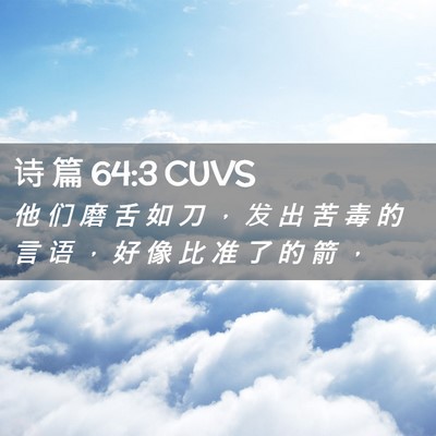 Picture 02 - 诗 篇 64:3 CUVS - 他 们 磨 舌 如 刀 ， 发 出 苦 毒 的 - Bible Verse Picture