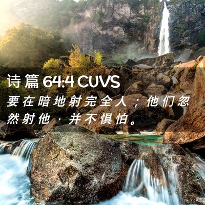 Picture 02 - 诗 篇 64:4 CUVS - 要 在 暗 地 射 完 全 人 ； 他 们 忽 - Bible Verse Picture