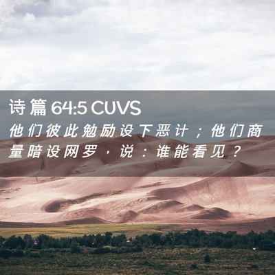 Picture 02 - 诗 篇 64:5 CUVS - 他 们 彼 此 勉 励 设 下 恶 计 ； 他 - Bible Verse Picture