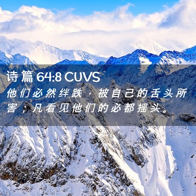 Picture 02 - 诗 篇 64:8 CUVS - 他 们 必 然 绊 跌 ， 被 自 己 的 舌 - Bible Verse Picture