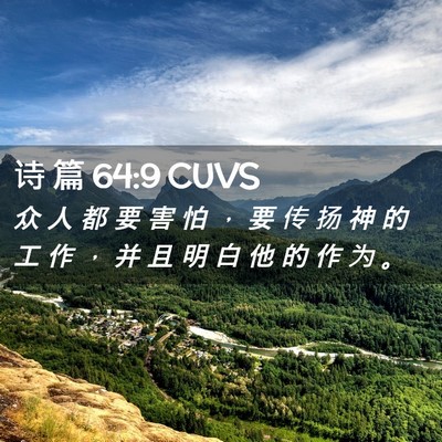 Picture 02 - 诗 篇 64:9 CUVS - 众 人 都 要 害 怕 ， 要 传 扬 神 的 - Bible Verse Picture