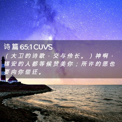 Picture 02 - 诗 篇 65:1 CUVS - （ 大 卫 的 诗 歌 ， 交 与 伶 长 。 - Bible Verse Picture