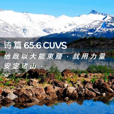 Picture 02 - 诗 篇 65:6 CUVS - 他 既 以 大 能 束 腰 ， 就 用 力 量 - Bible Verse Picture
