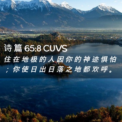 Picture 02 - 诗 篇 65:8 CUVS - 住 在 地 极 的 人 因 你 的 神 迹 惧 - Bible Verse Picture