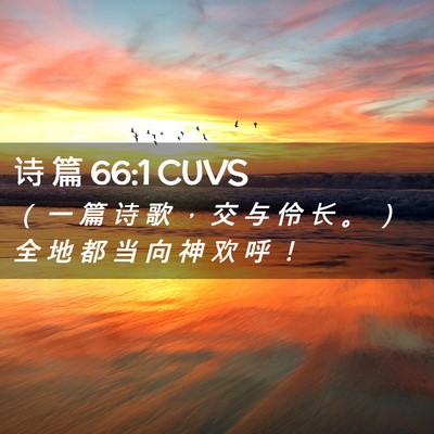 Picture 02 - 诗 篇 66:1 CUVS - （ 一 篇 诗 歌 ， 交 与 伶 长 。 ） - Bible Verse Picture