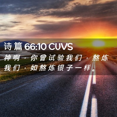 Picture 02 - 诗 篇 66:10 CUVS - 神 啊 ， 你 曾 试 验 我 们 ， 熬 炼 - Bible Verse Picture