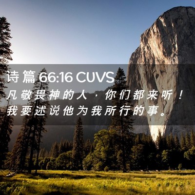 Picture 02 - 诗 篇 66:16 CUVS - 凡 敬 畏 神 的 人 ， 你 们 都 来 听 - Bible Verse Picture