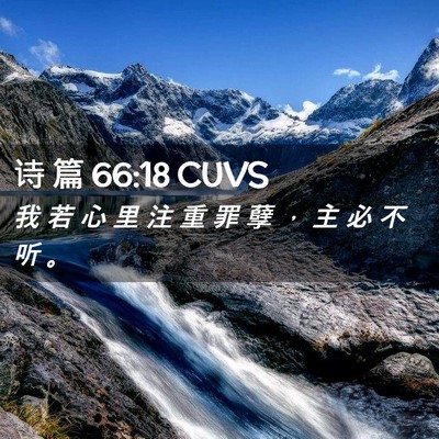 Picture 02 - 诗 篇 66:18 CUVS - 我 若 心 里 注 重 罪 孽 ， 主 必 不 - Bible Verse Picture