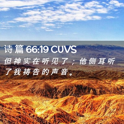 Picture 02 - 诗 篇 66:19 CUVS - 但 神 实 在 听 见 了 ； 他 侧 耳 听 - Bible Verse Picture