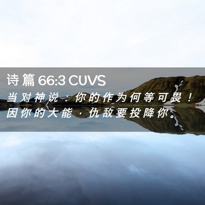 Picture 02 - 诗 篇 66:3 CUVS - 当 对 神 说 ： 你 的 作 为 何 等 可 - Bible Verse Picture