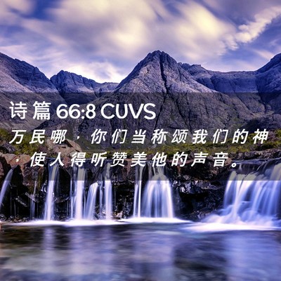 Picture 02 - 诗 篇 66:8 CUVS - 万 民 哪 ， 你 们 当 称 颂 我 们 的 - Bible Verse Picture