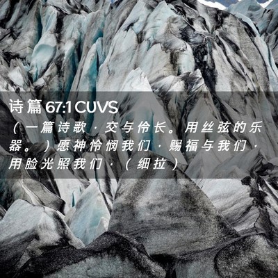 Picture 02 - 诗 篇 67:1 CUVS - （ 一 篇 诗 歌 ， 交 与 伶 长 。 用 - Bible Verse Picture