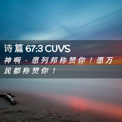 Picture 02 - 诗 篇 67:3 CUVS - 神 啊 ， 愿 列 邦 称 赞 你 ！ 愿 万 - Bible Verse Picture