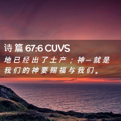 Picture 02 - 诗 篇 67:6 CUVS - 地 已 经 出 了 土 产 ； 神 ─ 就 是 - Bible Verse Picture