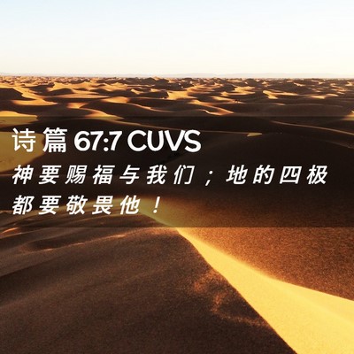 Picture 02 - 诗 篇 67:7 CUVS - 神 要 赐 福 与 我 们 ； 地 的 四 极 - Bible Verse Picture