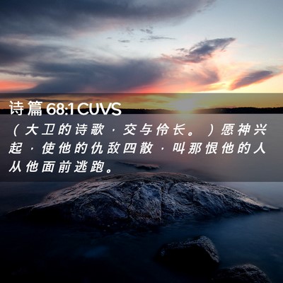 Picture 02 - 诗 篇 68:1 CUVS - （ 大 卫 的 诗 歌 ， 交 与 伶 长 。 - Bible Verse Picture