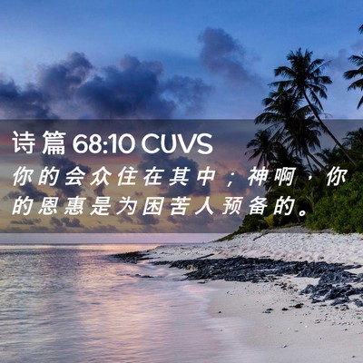 Picture 02 - 诗 篇 68:10 CUVS - 你 的 会 众 住 在 其 中 ； 神 啊 ， - Bible Verse Picture