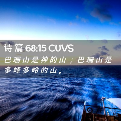 Picture 02 - 诗 篇 68:15 CUVS - 巴 珊 山 是 神 的 山 ； 巴 珊 山 是 - Bible Verse Picture