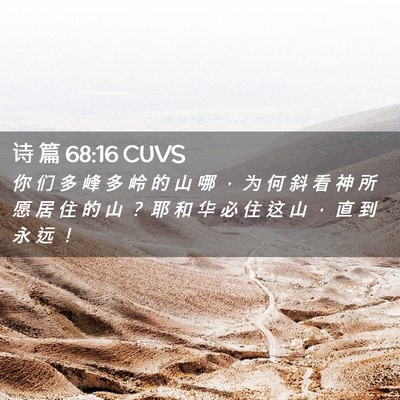 Picture 02 - 诗 篇 68:16 CUVS - 你 们 多 峰 多 岭 的 山 哪 ， 为 何 - Bible Verse Picture