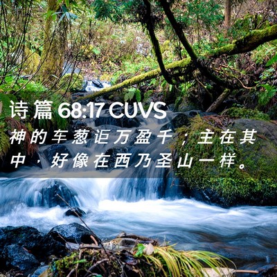 Picture 02 - 诗 篇 68:17 CUVS - 神 的 车 葱 讵 万 盈 千 ； 主 在 其 - Bible Verse Picture
