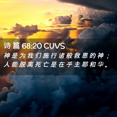 Picture 02 - 诗 篇 68:20 CUVS - 神 是 为 我 们 施 行 诸 般 救 恩 的 - Bible Verse Picture