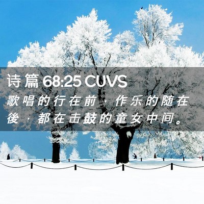 Picture 02 - 诗 篇 68:25 CUVS - 歌 唱 的 行 在 前 ， 作 乐 的 随 在 - Bible Verse Picture