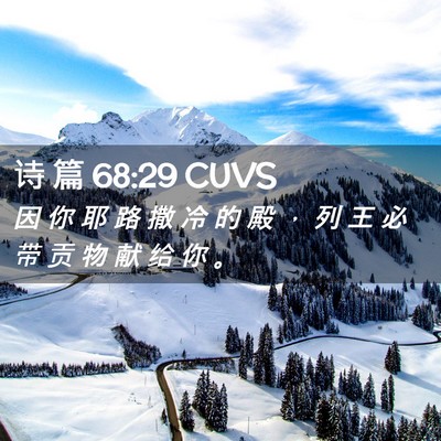 Picture 02 - 诗 篇 68:29 CUVS - 因 你 耶 路 撒 冷 的 殿 ， 列 王 必 - Bible Verse Picture