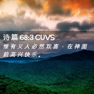 Picture 02 - 诗 篇 68:3 CUVS - 惟 有 义 人 必 然 欢 喜 ， 在 神 面 - Bible Verse Picture