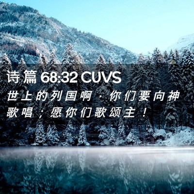 Picture 02 - 诗 篇 68:32 CUVS - 世 上 的 列 国 啊 ， 你 们 要 向 神 - Bible Verse Picture