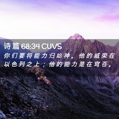Picture 02 - 诗 篇 68:34 CUVS - 你 们 要 将 能 力 归 给 神 。 他 的 - Bible Verse Picture