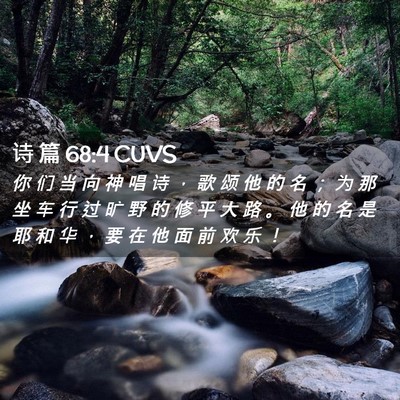 Picture 02 - 诗 篇 68:4 CUVS - 你 们 当 向 神 唱 诗 ， 歌 颂 他 的 - Bible Verse Picture