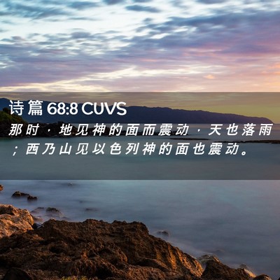Picture 02 - 诗 篇 68:8 CUVS - 那 时 ， 地 见 神 的 面 而 震 动 ， - Bible Verse Picture