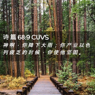 Picture 02 - 诗 篇 68:9 CUVS - 神 啊 ， 你 降 下 大 雨 ； 你 产 业 - Bible Verse Picture