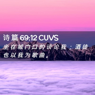 Picture 02 - 诗 篇 69:12 CUVS - 坐 在 城 门 口 的 谈 论 我 ； 酒 徒 - Bible Verse Picture