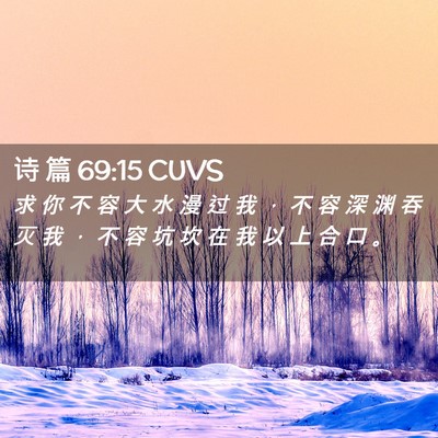 Picture 02 - 诗 篇 69:15 CUVS - 求 你 不 容 大 水 漫 过 我 ， 不 容 - Bible Verse Picture