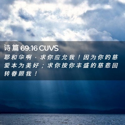 Picture 02 - 诗 篇 69:16 CUVS - 耶 和 华 啊 ， 求 你 应 允 我 ！ 因 - Bible Verse Picture