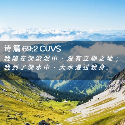 Picture 02 - 诗 篇 69:2 CUVS - 我 陷 在 深 淤 泥 中 ， 没 有 立 脚 - Bible Verse Picture
