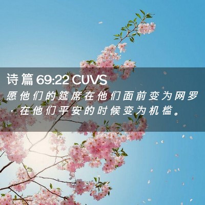 Picture 02 - 诗 篇 69:22 CUVS - 愿 他 们 的 筵 席 在 他 们 面 前 变 - Bible Verse Picture