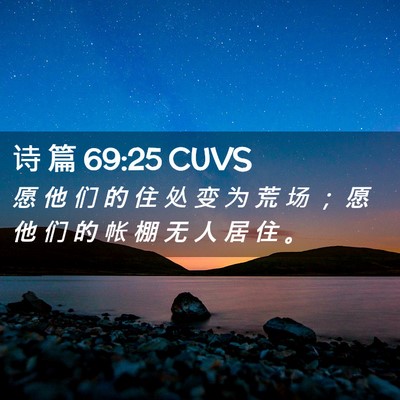 Picture 02 - 诗 篇 69:25 CUVS - 愿 他 们 的 住 处 变 为 荒 场 ； 愿 - Bible Verse Picture