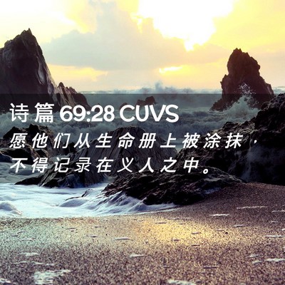 Picture 02 - 诗 篇 69:28 CUVS - 愿 他 们 从 生 命 册 上 被 涂 抹 ， - Bible Verse Picture