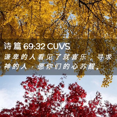 Picture 02 - 诗 篇 69:32 CUVS - 谦 卑 的 人 看 见 了 就 喜 乐 ； 寻 - Bible Verse Picture